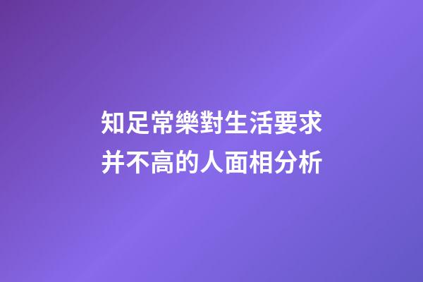 知足常樂對生活要求并不高的人面相分析