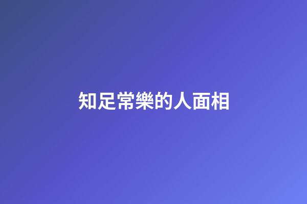 知足常樂的人面相