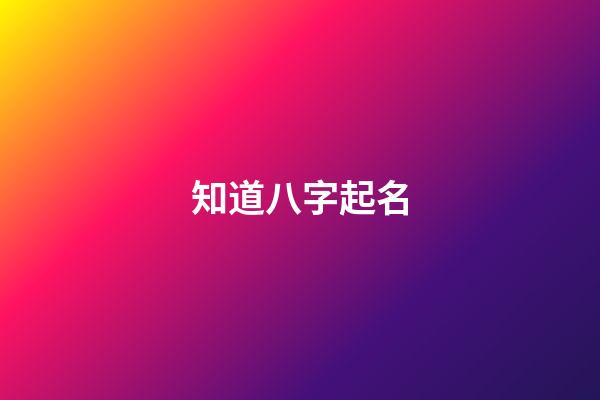 知道八字起名(根據八字取名字是不是好一點)-第1張-寶寶起名-玄機派