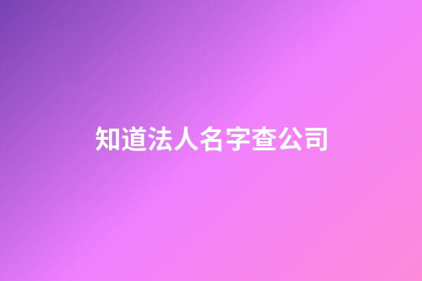 知道法人名字查公司