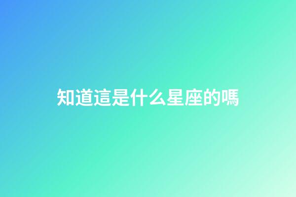 知道這是什么星座的嗎-第1張-星座運勢-玄機派