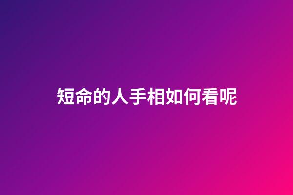 短命的人手相如何看呢