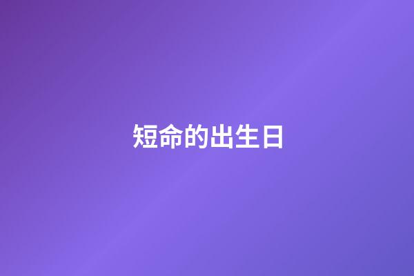 短命的出生日