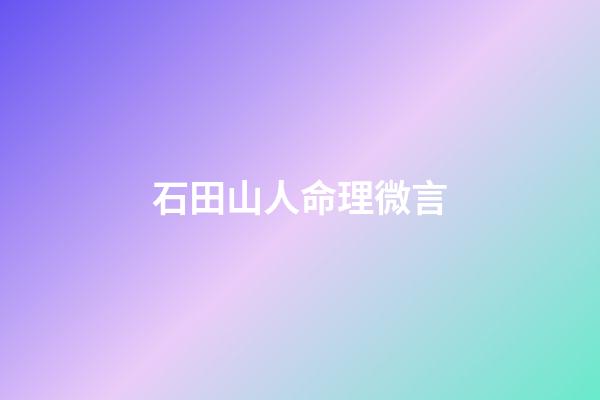 石田山人命理微言