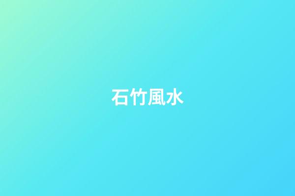 石竹風水