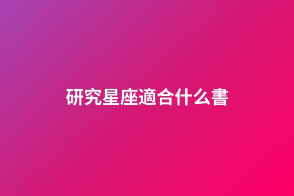 研究星座適合什么書-第1張-星座運勢-玄機派