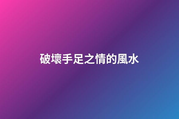 破壞手足之情的風水