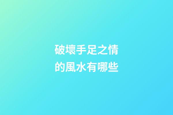 破壞手足之情的風水有哪些