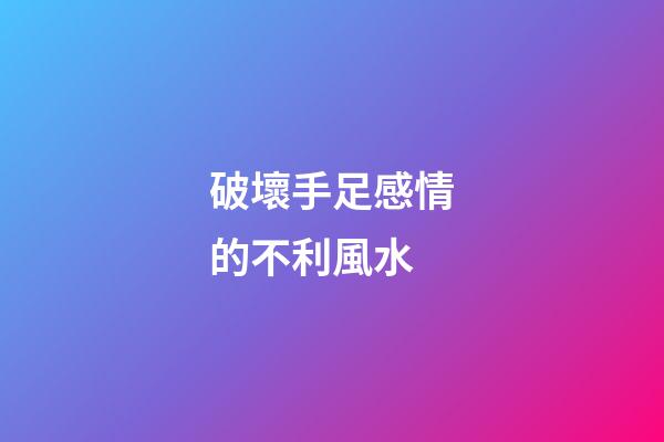 破壞手足感情的不利風水