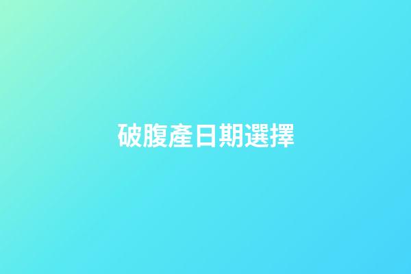 破腹產日期選擇