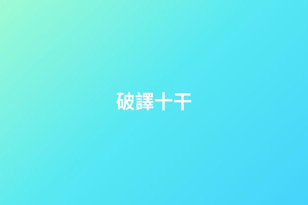 破譯十干