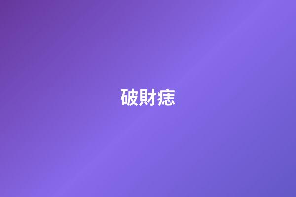 破財痣