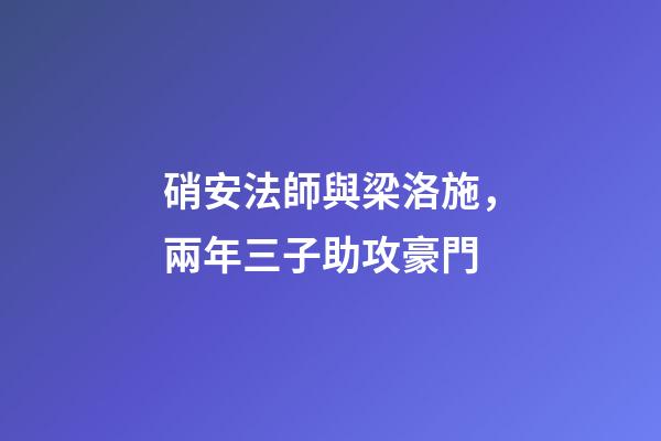 硝安法師與梁洛施，兩年三子助攻豪門-第1張-觀點-玄機派