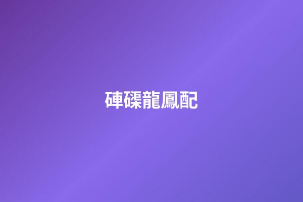 硨磲龍鳳配