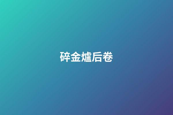 碎金爐后卷