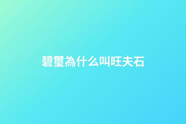 碧璽為什么叫旺夫石