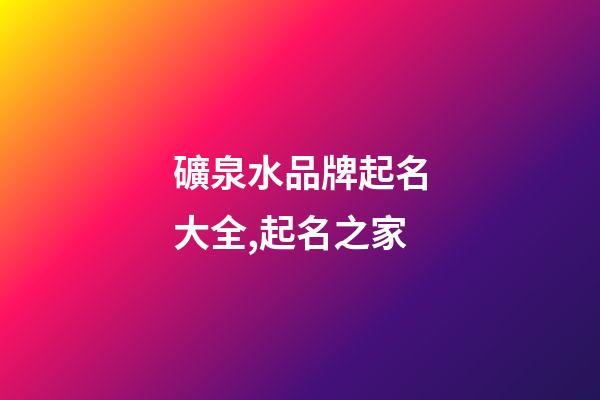礦泉水品牌起名大全,起名之家-第1張-商標起名-玄機派