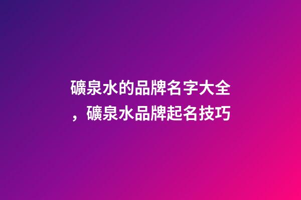 礦泉水的品牌名字大全，礦泉水品牌起名技巧-第1張-商標起名-玄機派