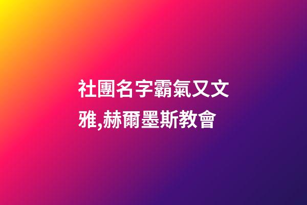 社團名字霸氣又文雅,赫爾墨斯教會-第1張-觀點-玄機派