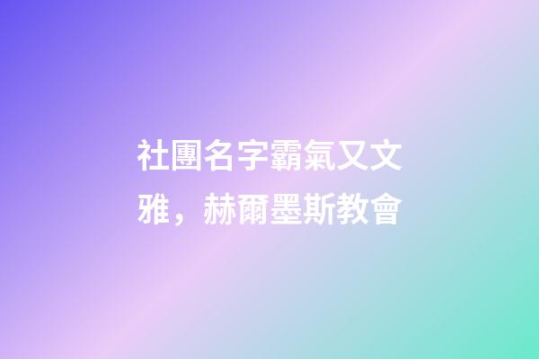 社團名字霸氣又文雅，赫爾墨斯教會-第1張-觀點-玄機派