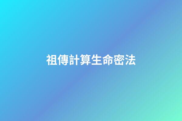 祖傳計算生命密法