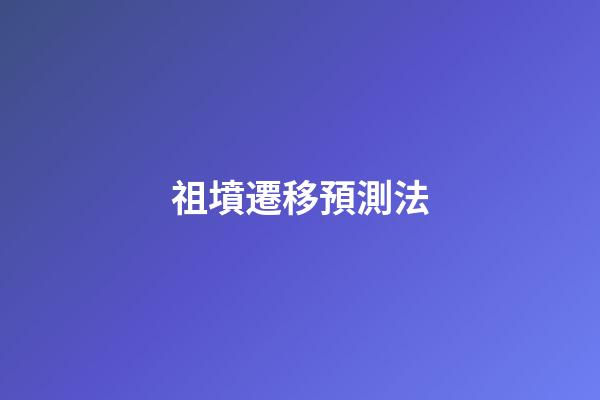 祖墳遷移預測法
