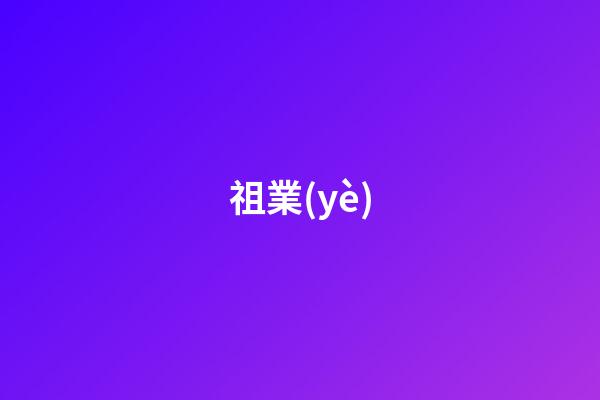 祖業(yè)