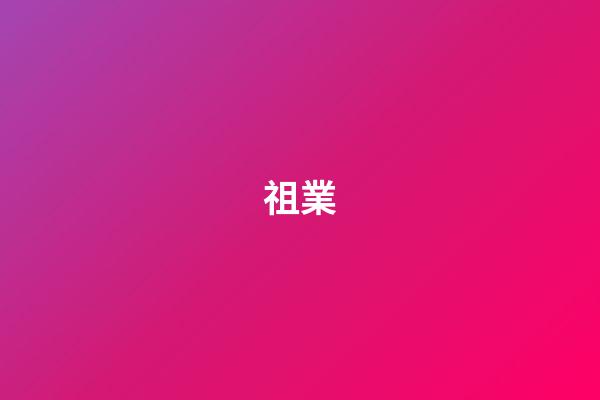 祖業