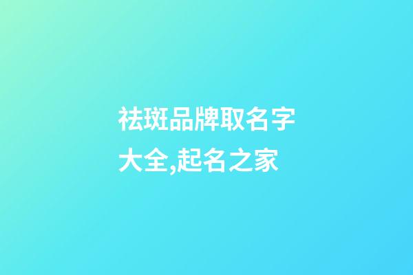 祛斑品牌取名字大全,起名之家