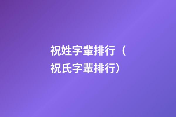 祝姓字輩排行（祝氏字輩排行）