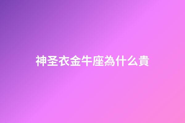 神圣衣金牛座為什么貴
