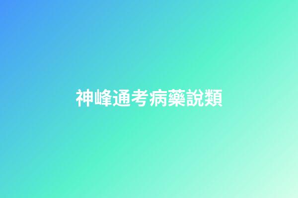 神峰通考病藥說類