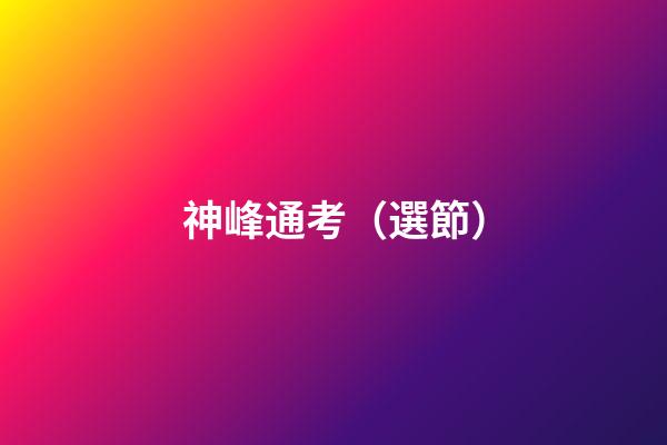 神峰通考（選節）