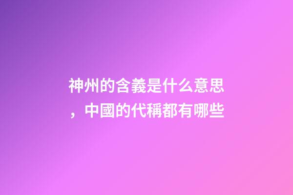 神州的含義是什么意思，中國的代稱都有哪些-第1張-觀點-玄機派