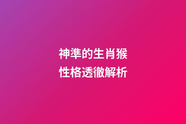 神準的生肖猴性格透徹解析