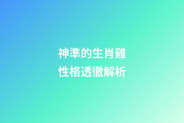 神準的生肖雞性格透徹解析