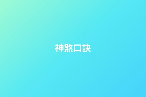 神煞口訣
