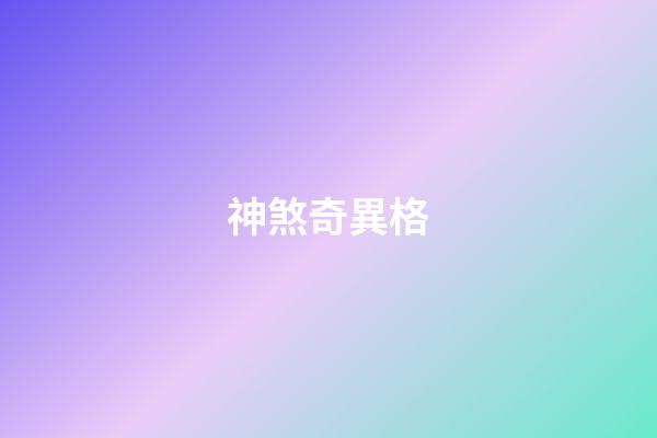神煞奇異格