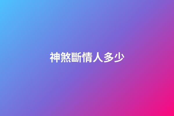 神煞斷情人多少
