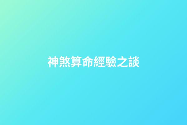 神煞算命經驗之談