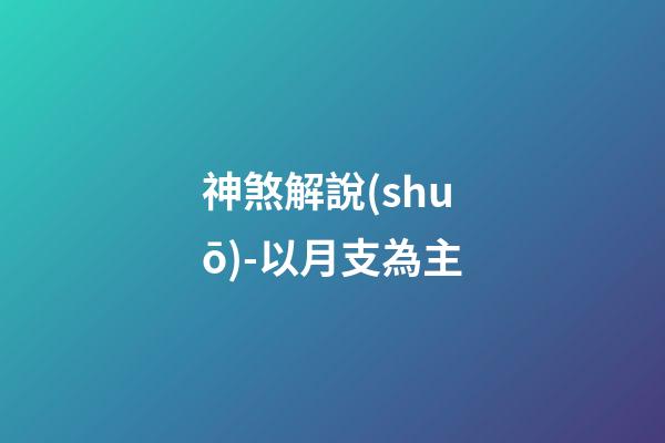 神煞解說(shuō)-以月支為主