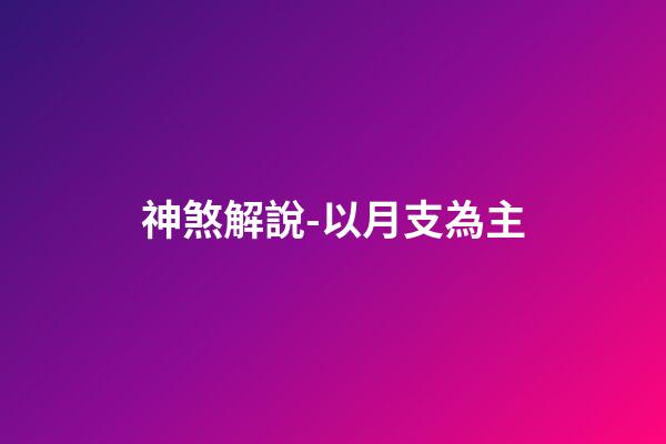 神煞解說-以月支為主