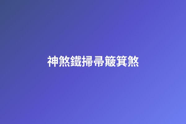 神煞鐵掃帚簸箕煞
