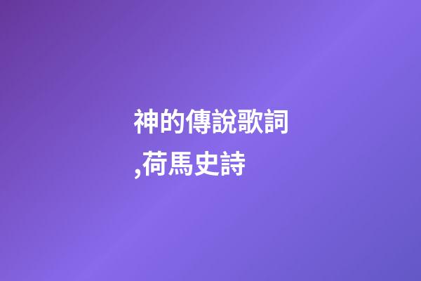 神的傳說歌詞,荷馬史詩-第1張-觀點-玄機派
