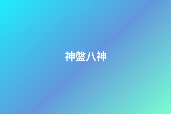 神盤八神