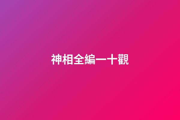 神相全編一十觀