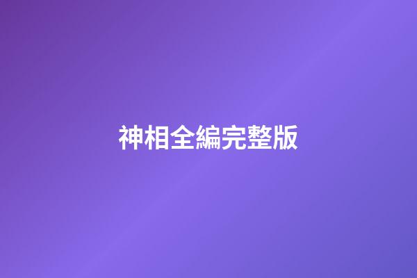 神相全編完整版