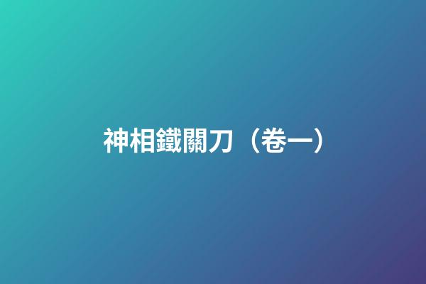 神相鐵關刀（卷一）