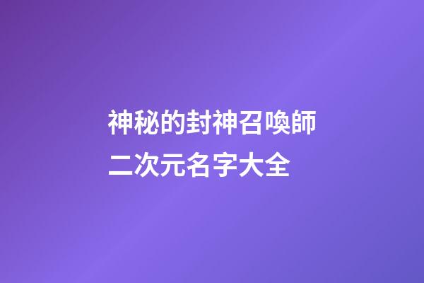 神秘的封神召喚師二次元名字大全