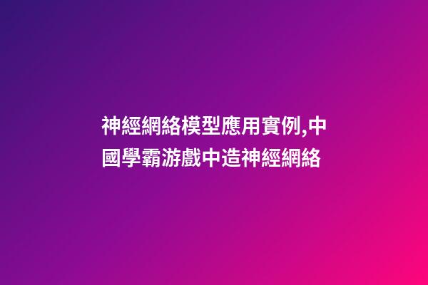 神經網絡模型應用實例,中國學霸游戲中造神經網絡-第1張-觀點-玄機派